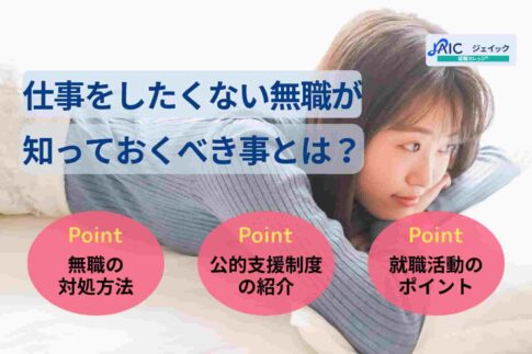 仕事をしたくない無職が知っておくべき事とは？解決策や公的支援も紹介