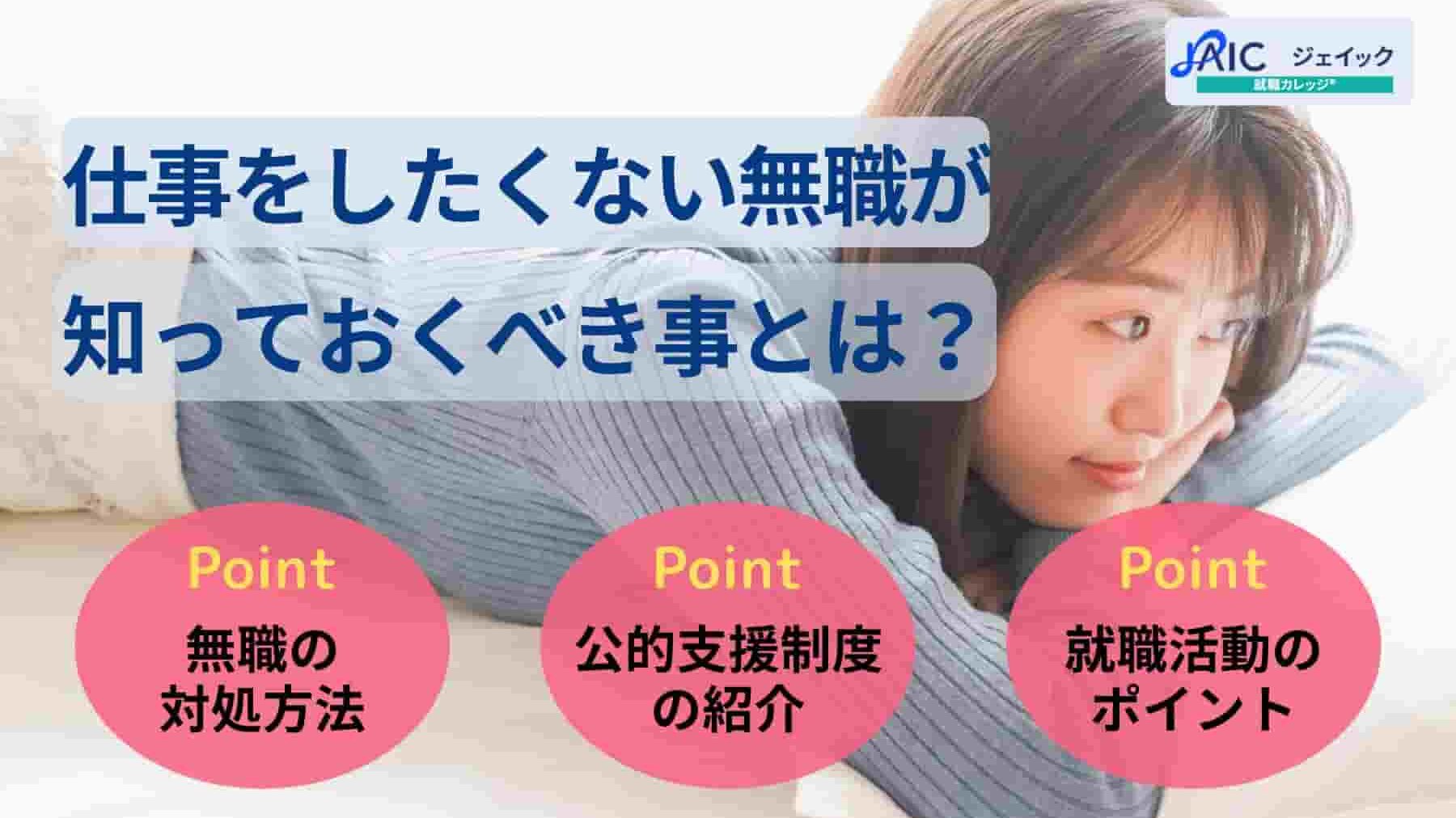 仕事をしたくない無職が知っておくべき事とは？解決策や公的支援も紹介
