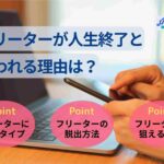 フリーターが人生終了といわれる理由は?脱出法や狙える仕事を紹介