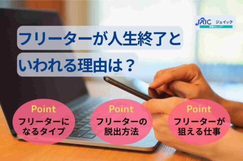 フリーターが人生終了といわれる理由は?脱出法や狙える仕事を紹介