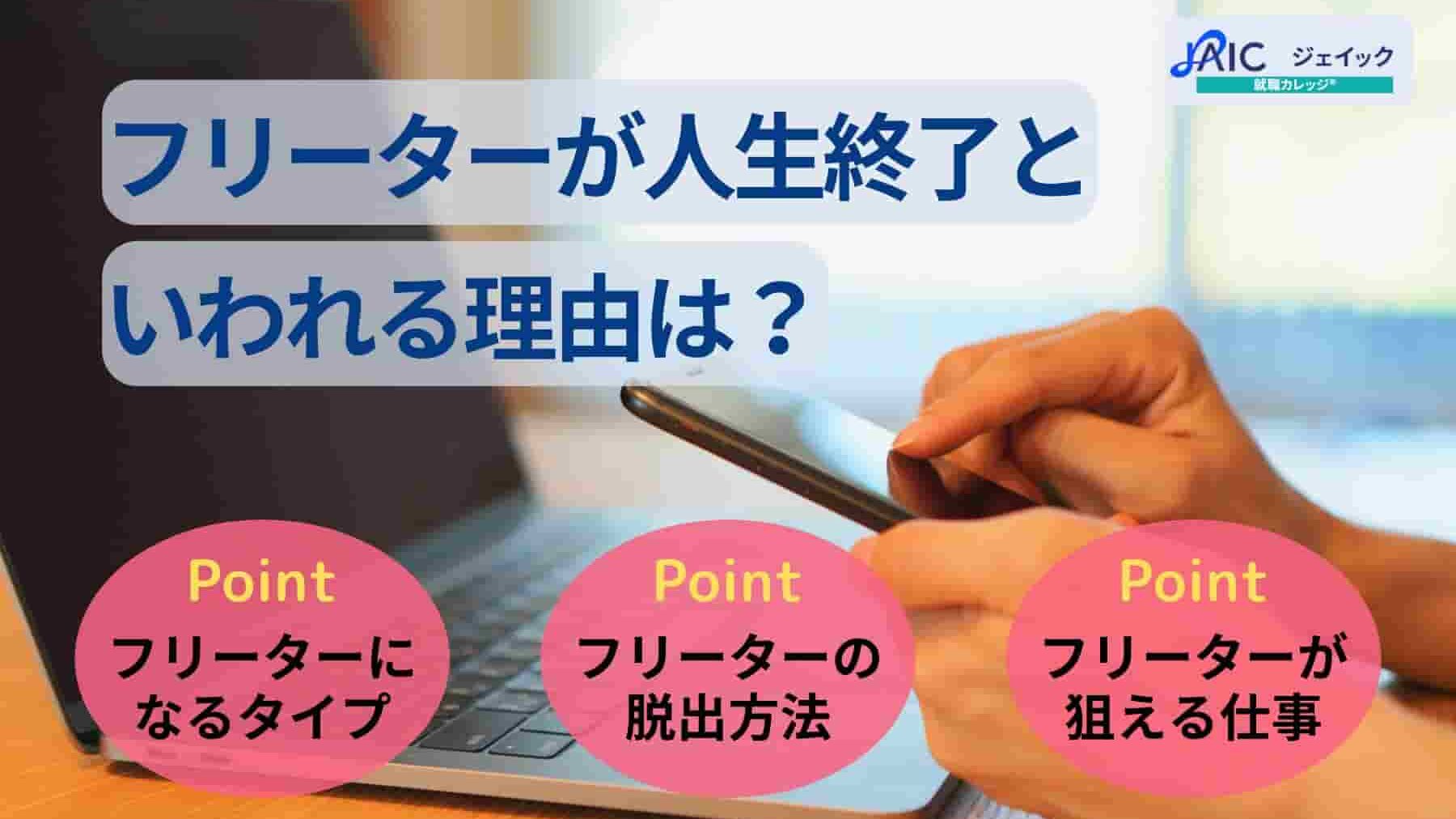 フリーターが人生終了といわれる理由は?脱出法や狙える仕事を紹介