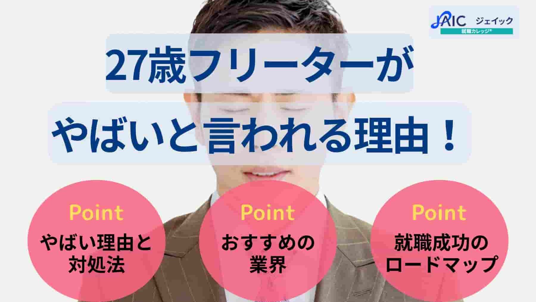 27歳フリーターがやばいと言われる理由！就職成功ロードマップも紹介
