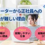フリーターから正社員への就職が難しい理由6選|就職成功のコツも解説!