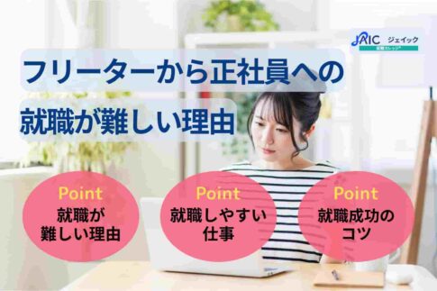 フリーターから正社員への就職が難しい理由6選｜就職成功のコツも解説！