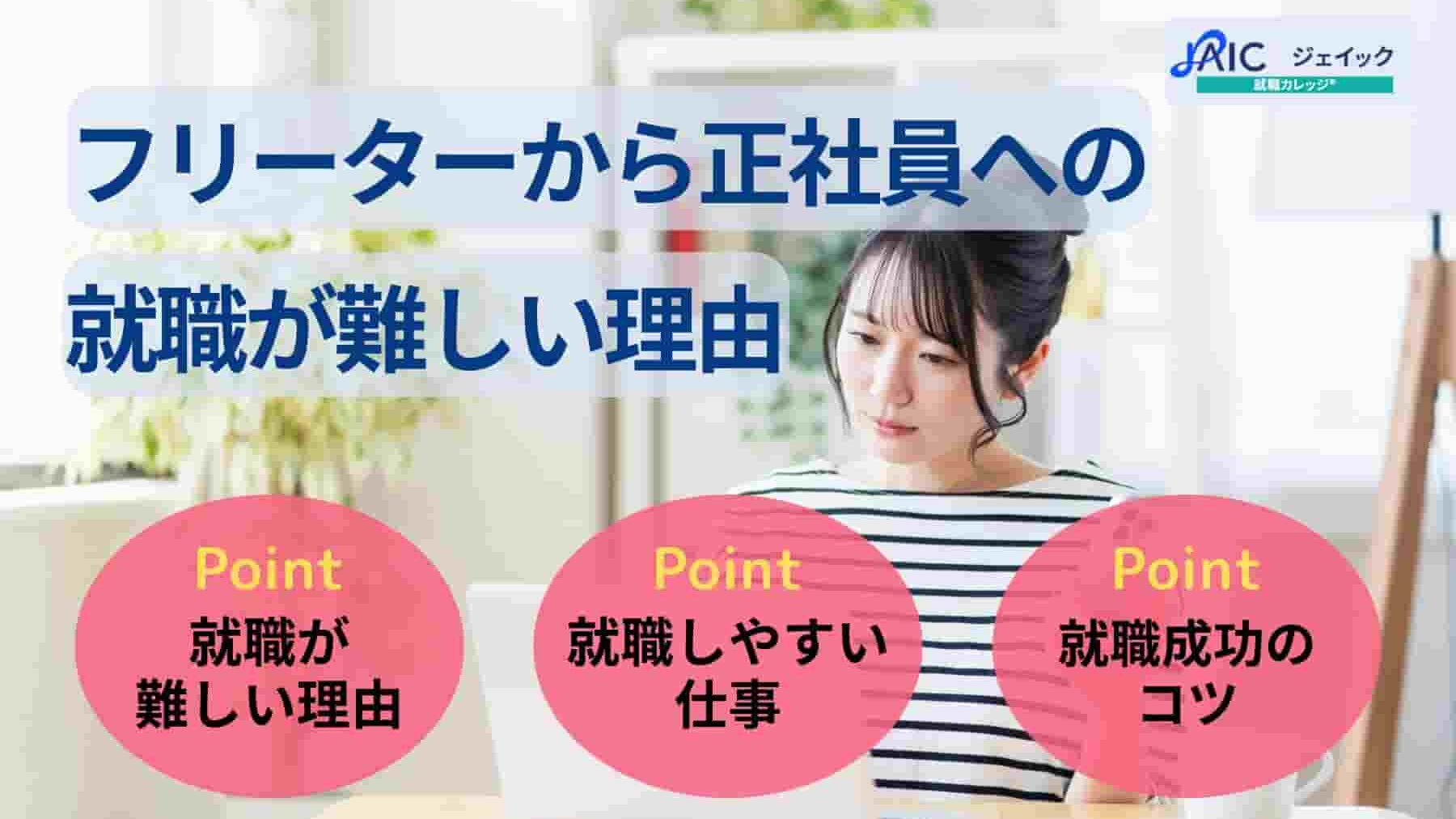 フリーターから正社員への就職が難しい理由6選|就職成功のコツも解説!