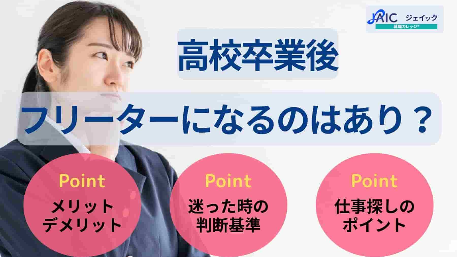 高校卒業後フリーターになるのはあり?就職と迷う時の判断基準も解説