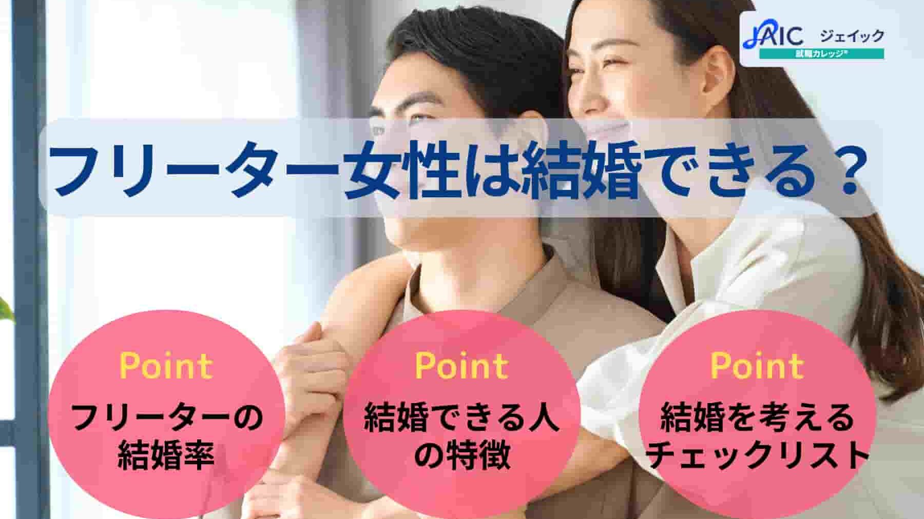フリーター女性は結婚できる？結婚できるケースやチェック項目を解説