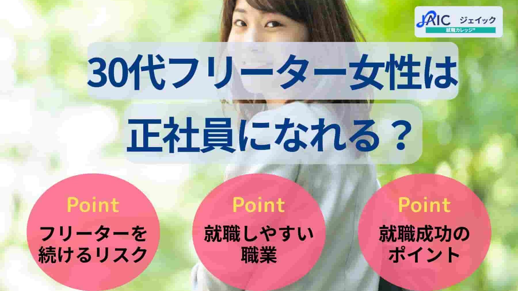 30代フリーター女性は正社員になれる?状況に応じた就職成功術を紹介