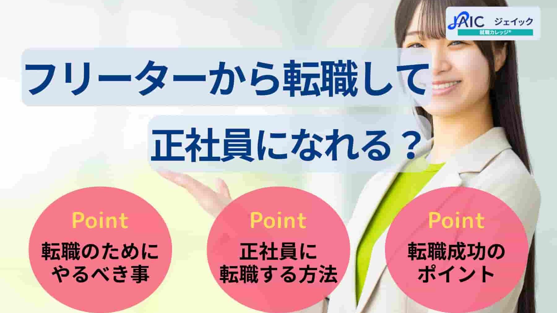 フリーターから転職して正社員になれる？やるべきことをタイプ別で紹介