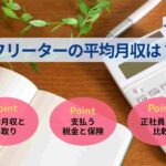 フリーターの平均月収は?手取り・月収別の生活シミュレーションを解説