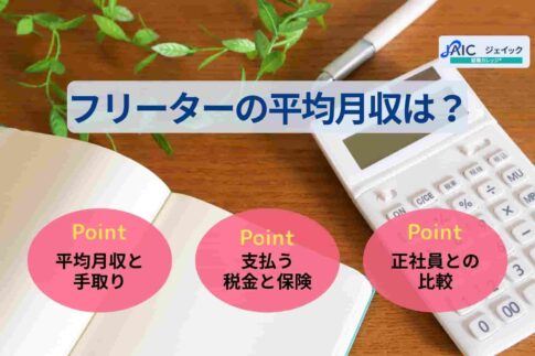 フリーターの平均月収は？手取り・月収別の生活シミュレーションを解説