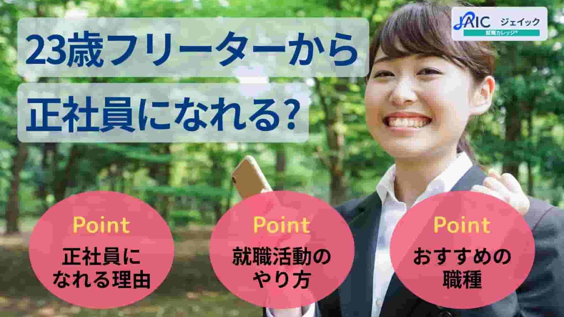 23歳フリーターから正社員になれる？就職方法・なれる仕事を紹介