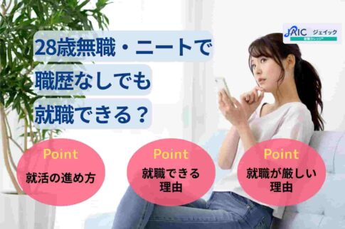 28歳無職・ニートで職歴なしでも就職できる？就職活動の進め方を解説