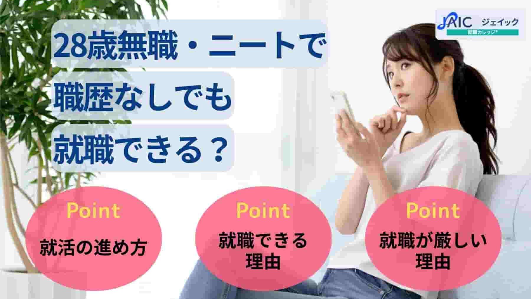 28歳無職・ニートで職歴なしでも就職できる?就職活動の進め方を解説