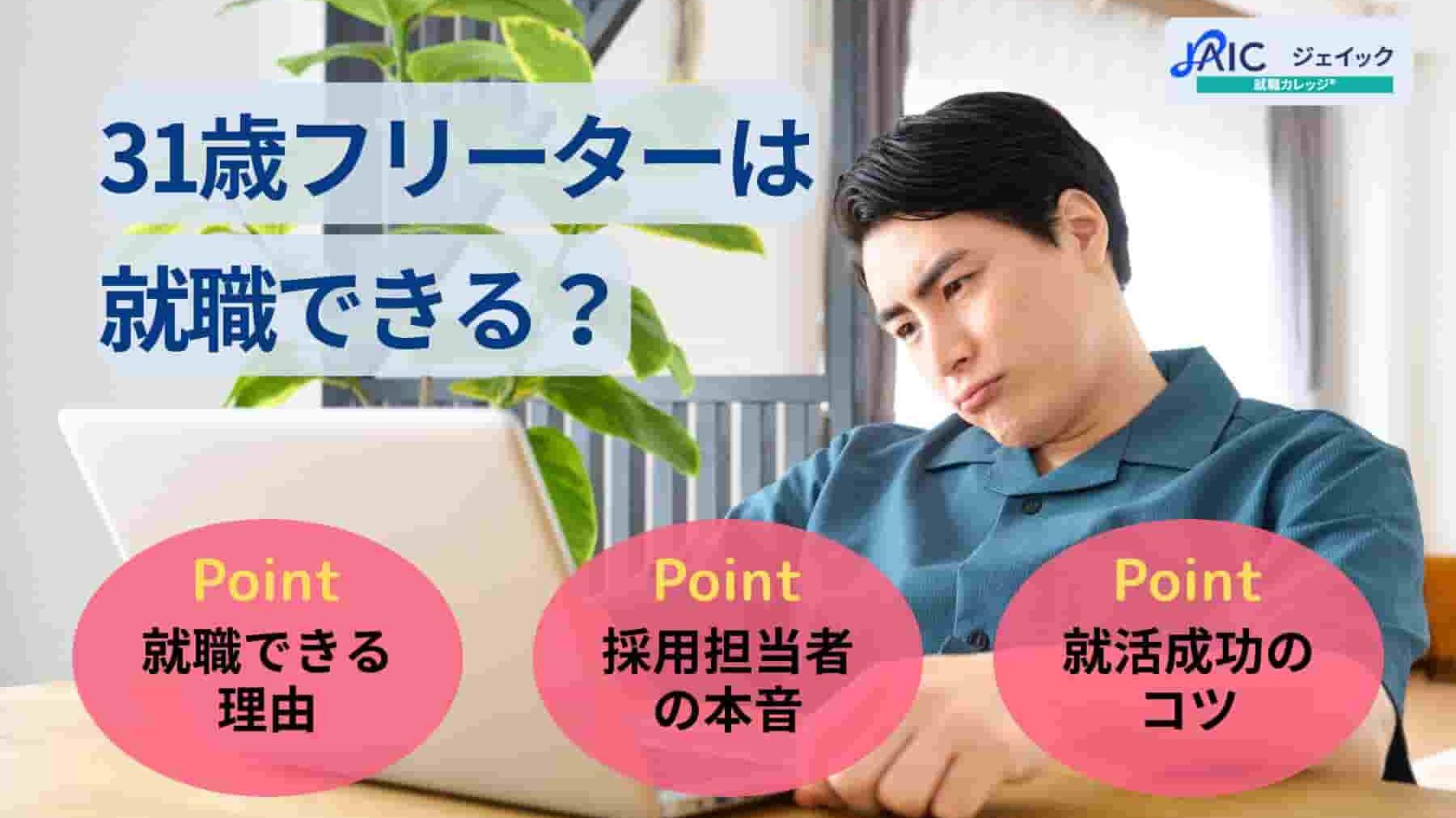 31歳フリーターは就職できる?スキルなしから始められる仕事も紹介