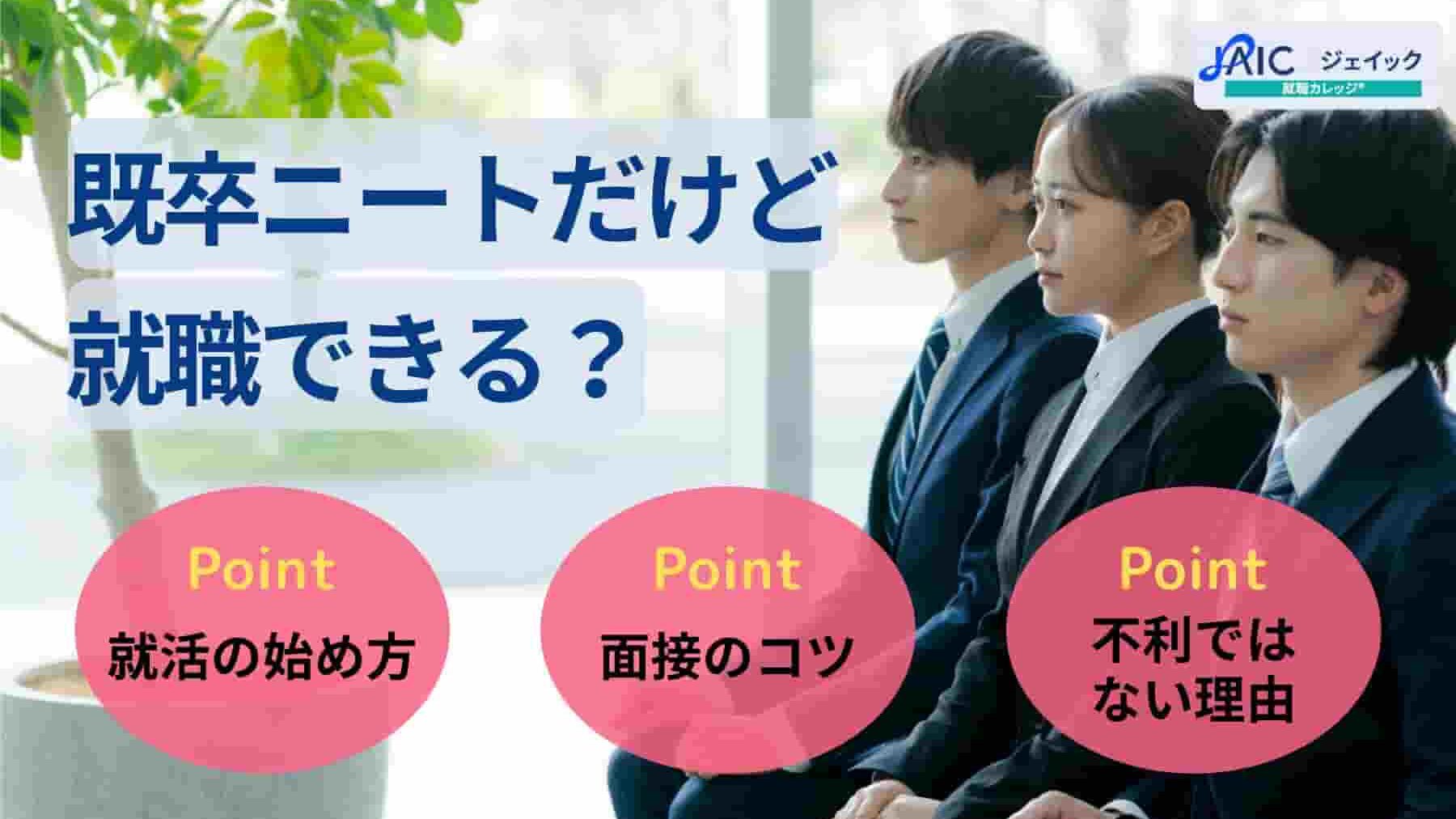 既卒ニートだけど就職できる？就活の始め方と面接のコツ！