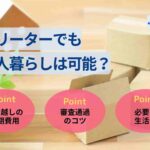 フリーターでも一人暮らしは可能？初期費用や審査通過のコツを解説