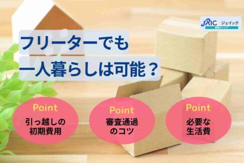 フリーターでも一人暮らしは可能？初期費用や審査通過のコツを解説