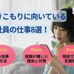 引きこもりに向いている正社員の仕事8選！社会復帰の方法や支援機関も