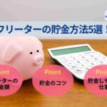フリーターの貯金方法5選!平均貯金額や月収ごとの貯金のコツも