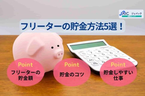 フリーターの貯金方法5選！平均貯金額や月収ごとの貯金のコツも