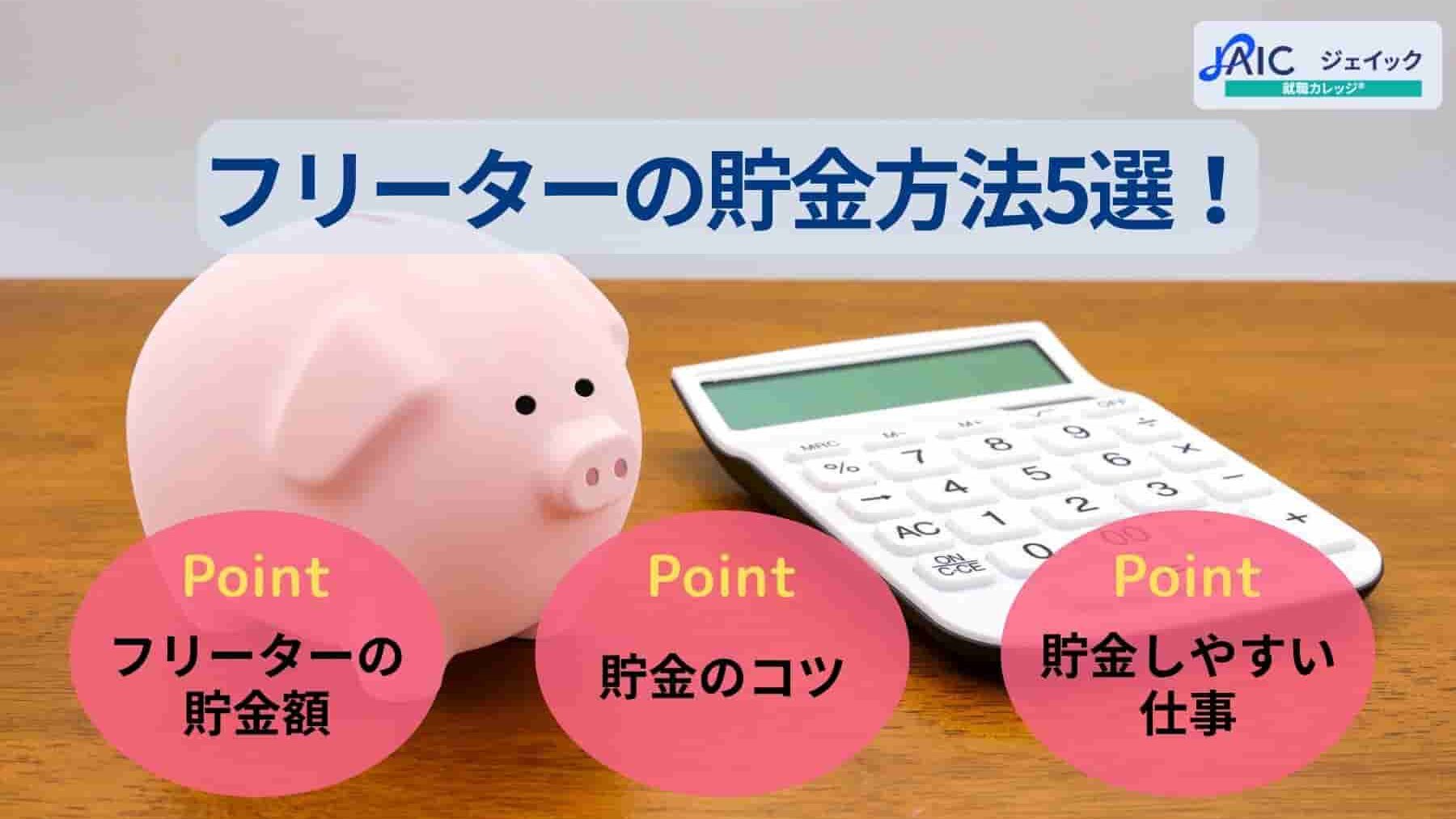 フリーターの貯金方法5選!平均貯金額や月収ごとの貯金のコツも
