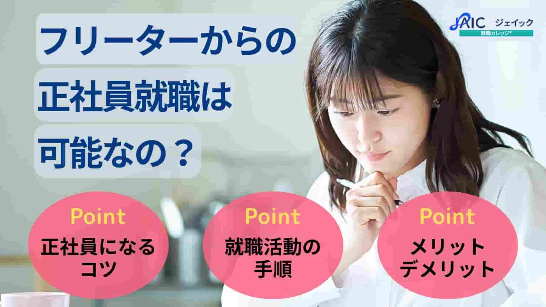 フリーターからの正社員就職は可能なの?年齢・目的別の成功戦略を紹介