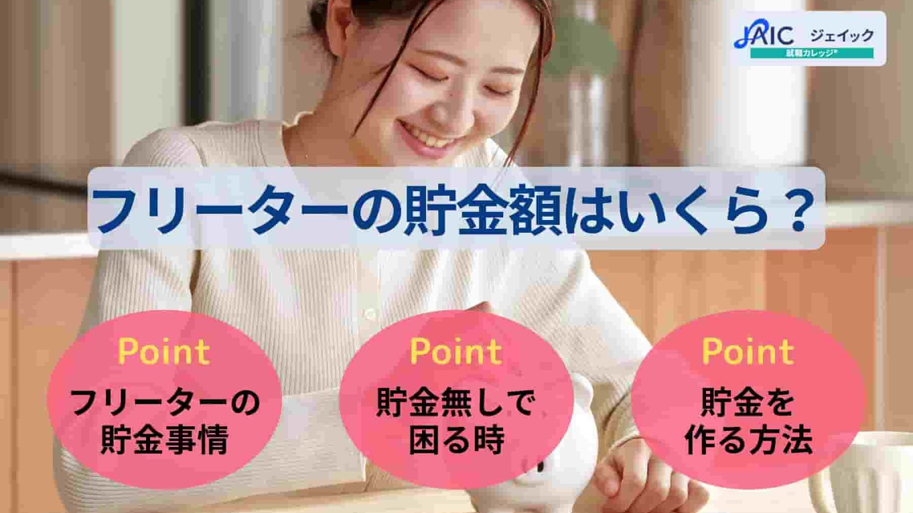 フリーターの貯金額はいくら?収入を増やす・支出を抑える方法を解説