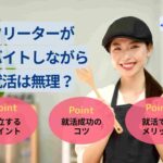 フリーターがバイトしながら就活は無理？両立するポイントを解説！