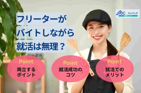フリーターがバイトしながら就活は無理？両立するポイントを解説！