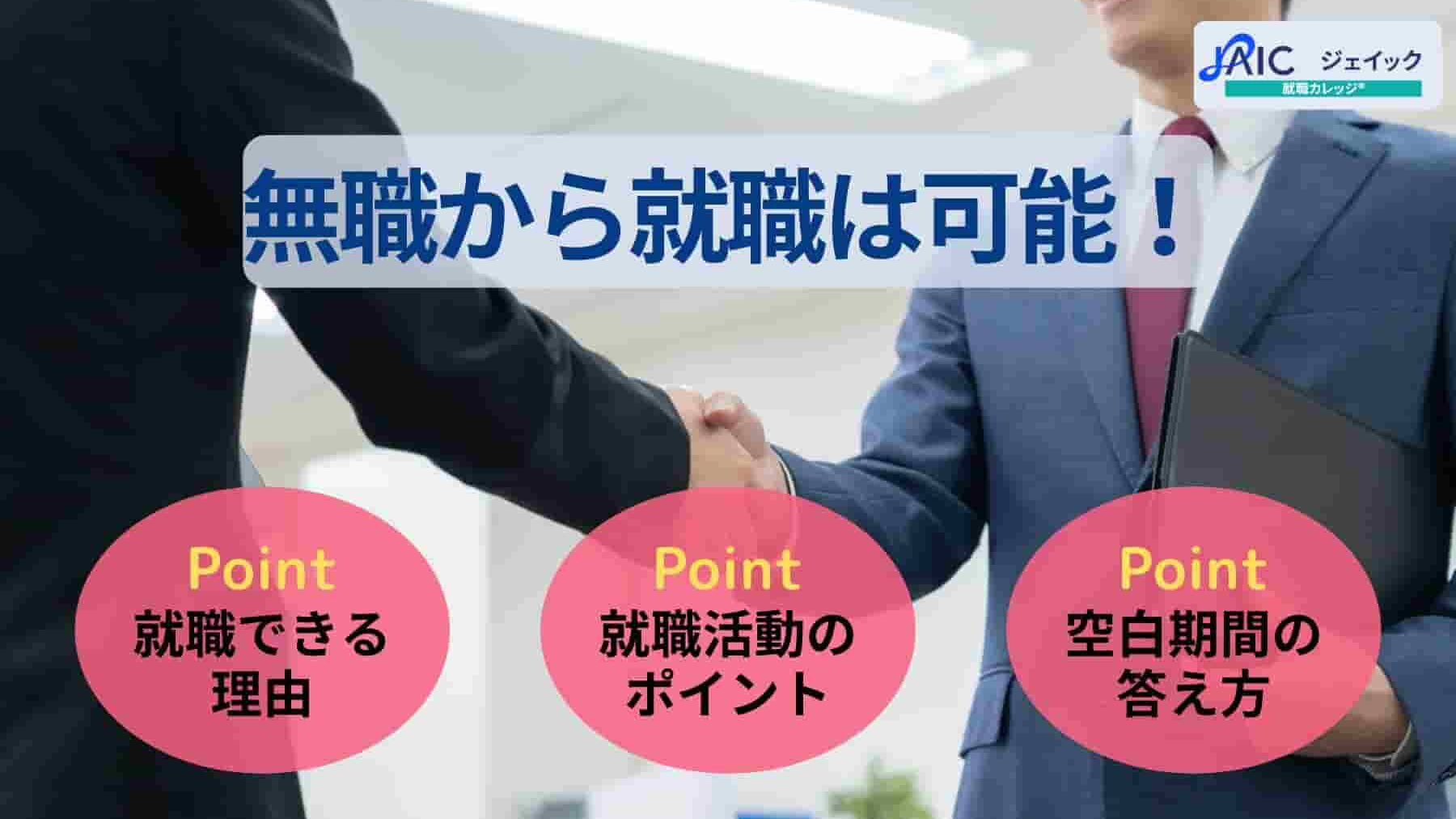 無職から就職は可能!就活の進め方やおすすめの仕事・業界を解説