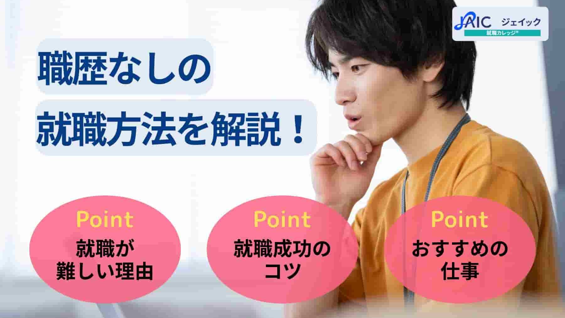 職歴なしの就職方法を解説！正社員就職しやすいおすすめの仕事も紹介
