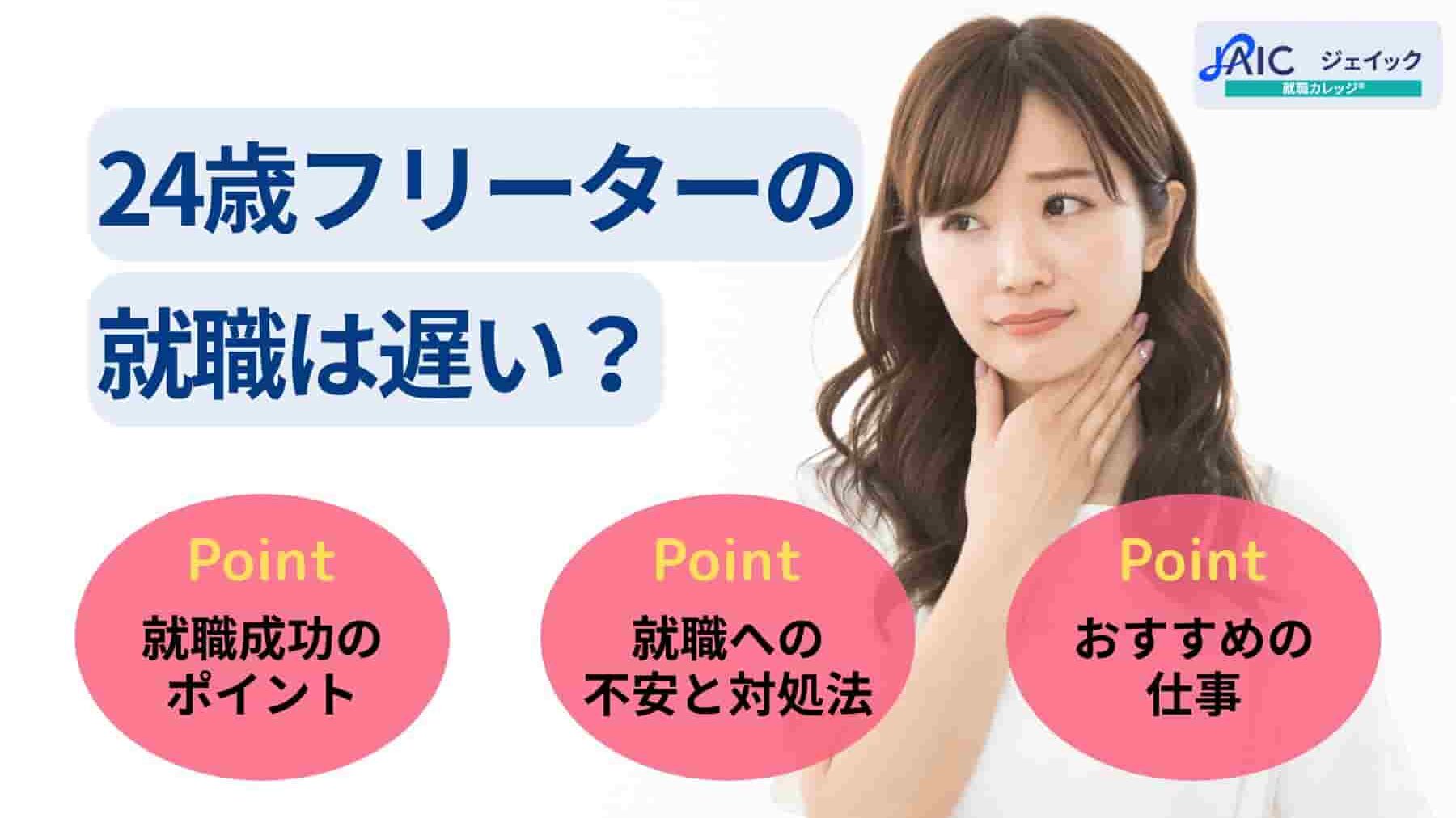 24歳フリーターの就職は遅い?手遅れでない理由を解説!