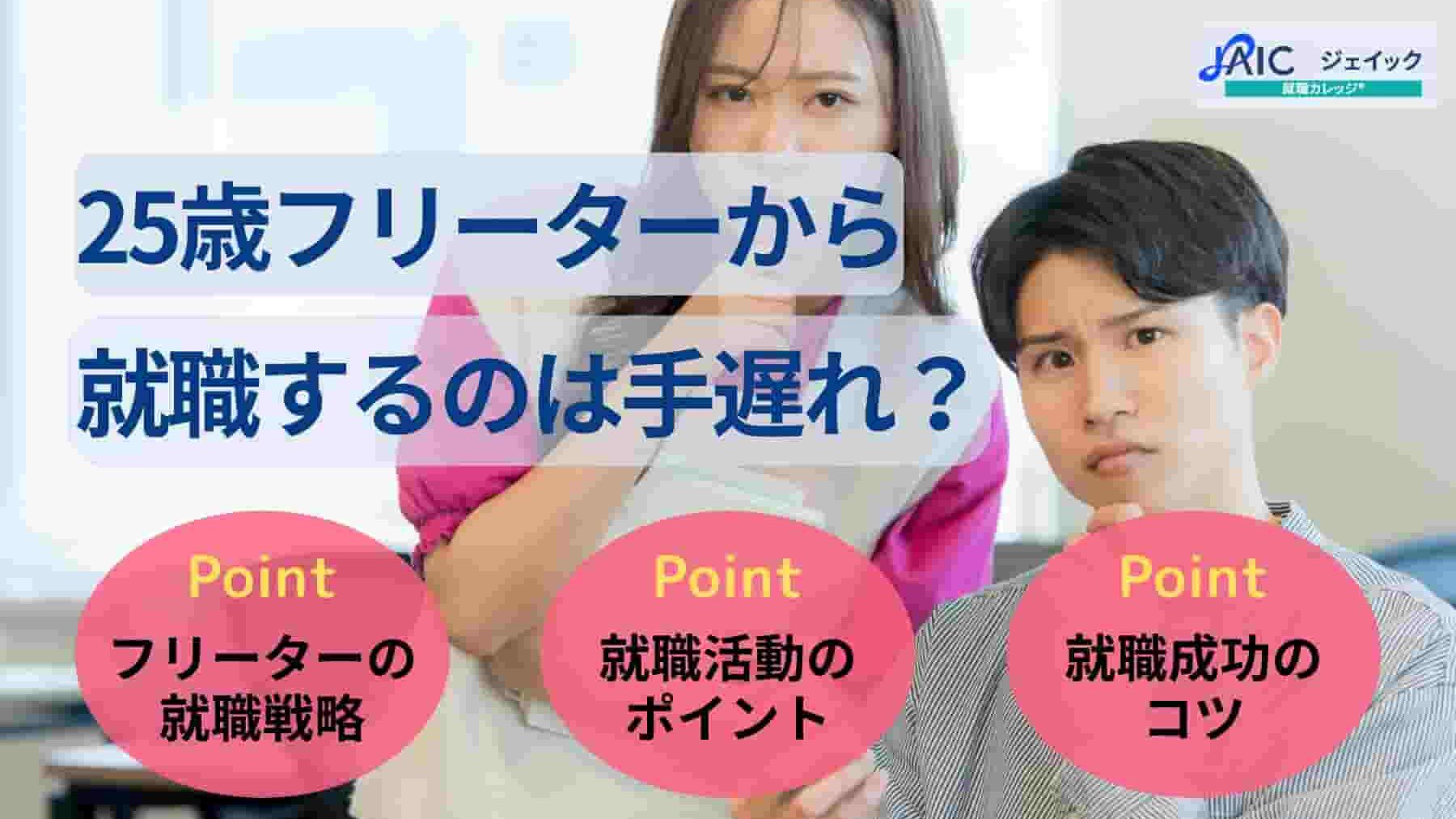 25歳フリーターから就職するのは手遅れ?正社員になる戦略や手順を紹介