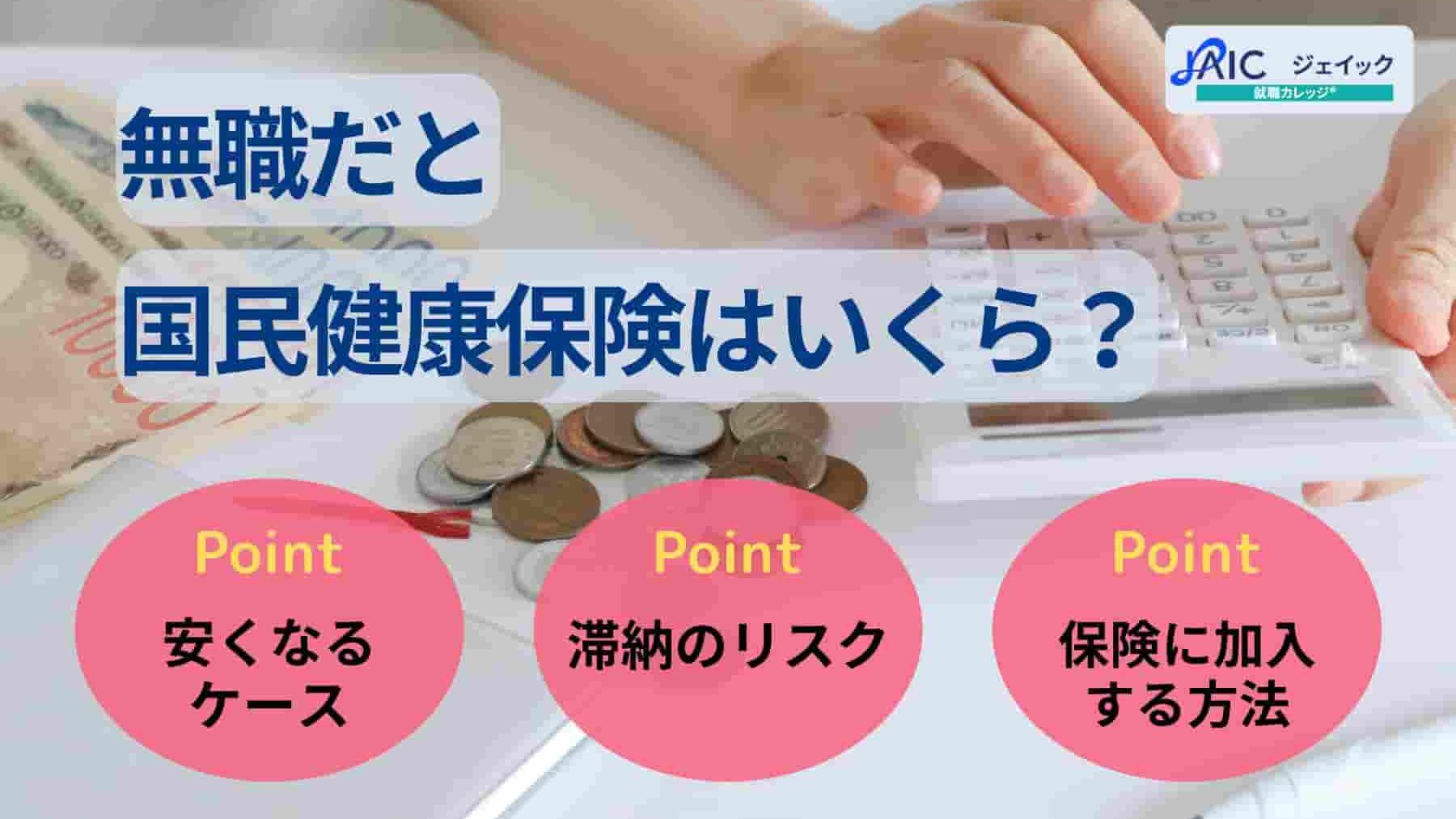 無職だと国民健康保険はいくら?安くなるケースや滞納のリスクを解説