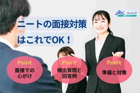 ニートの面接対策はこれでOK！よく聞かれること・答え方を徹底解説