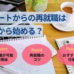 ニートから再就職は何から始める？無理ではない理由・おすすめの仕事を解説！