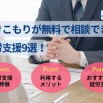 引きこもりが無料で相談できる就労支援9選！利用の流れやメリットも