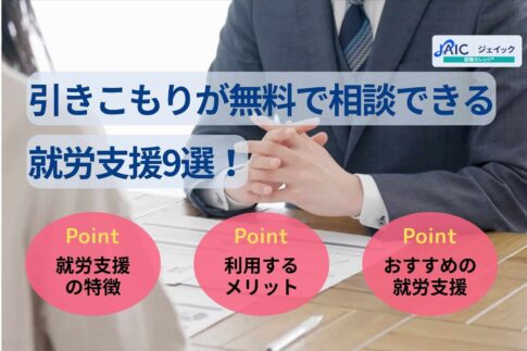 引きこもりが無料で相談できる就労支援9選！利用の流れやメリットも
