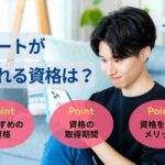 ニートが取れる資格は?おすすめの資格を取得期間・職種別に紹介