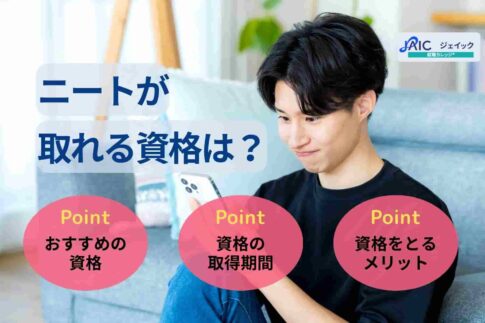 ニートが取れる資格は？おすすめの資格を取得期間・職種別に紹介