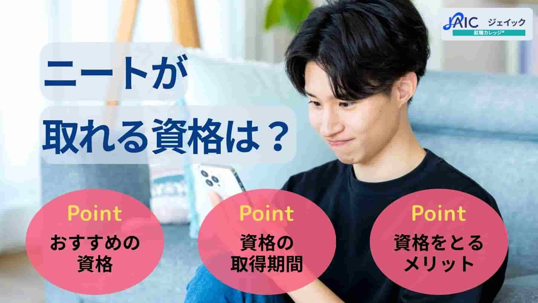 ニートが取れる資格は？おすすめの資格を取得期間・職種別に紹介