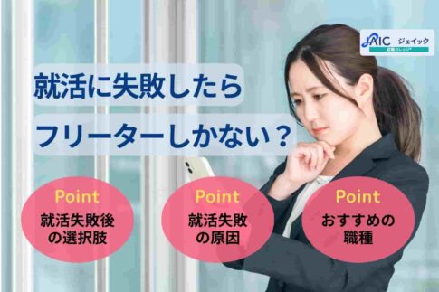 就活に失敗したらフリーターしかない？状況別に10個の選択肢を紹介