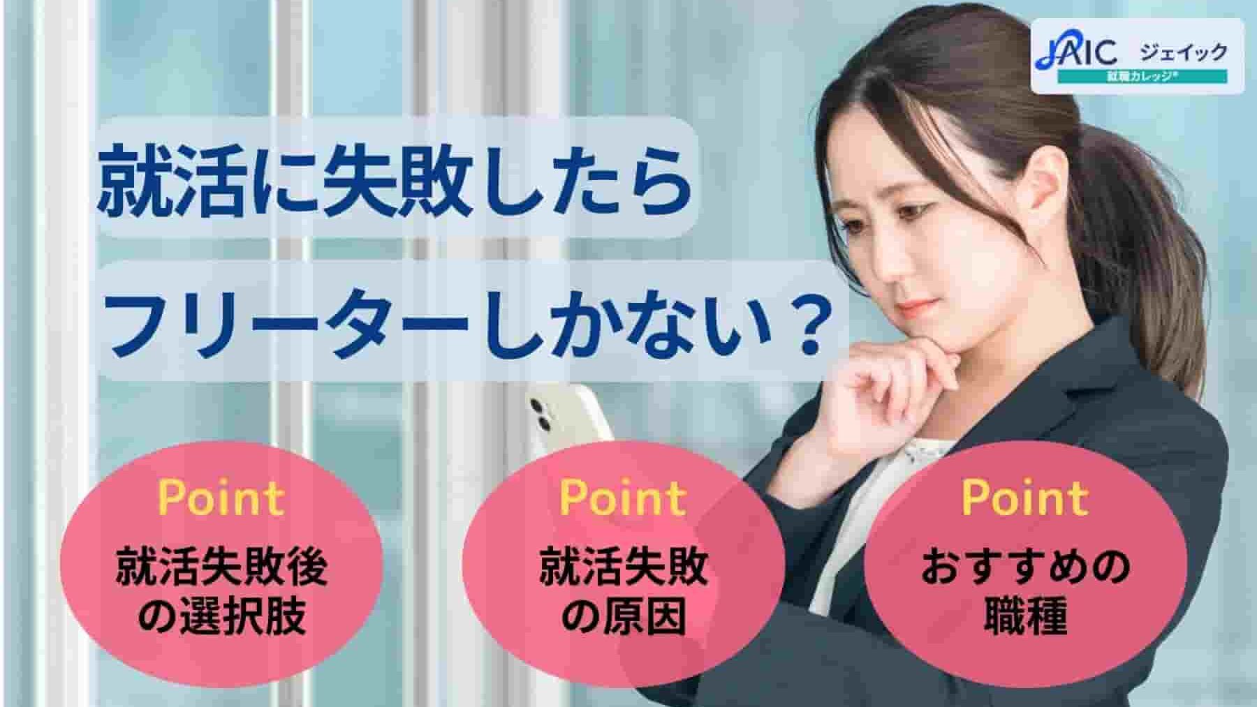 就活に失敗したらフリーターしかない?状況別に10個の選択肢を紹介