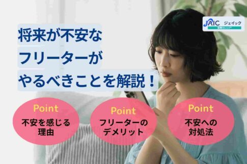 将来が不安なフリーターがやるべきことを解説！今すぐできる対処法も