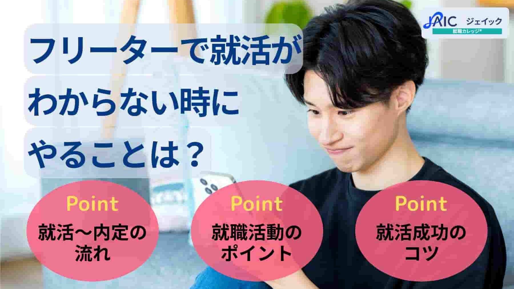 フリーターで就活がわからない時にやることは?正社員になる流れも紹介