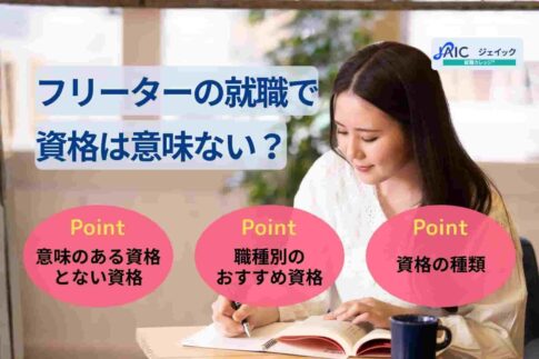 フリーターの就職で資格は意味ない？希望職種別のおすすめ資格も紹介
