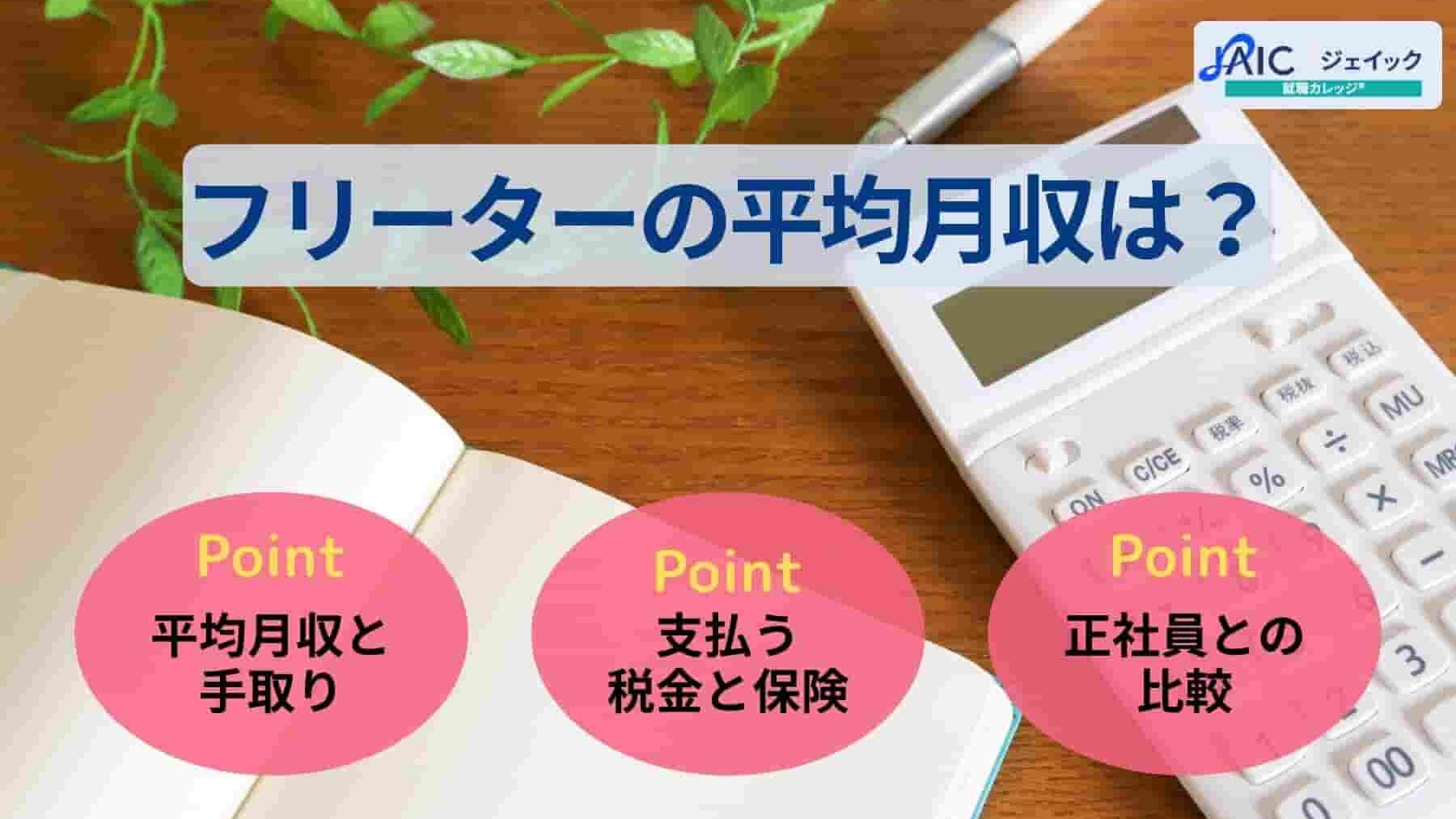 フリーターの平均月収は?手取り・月収別の生活シミュレーションを解説