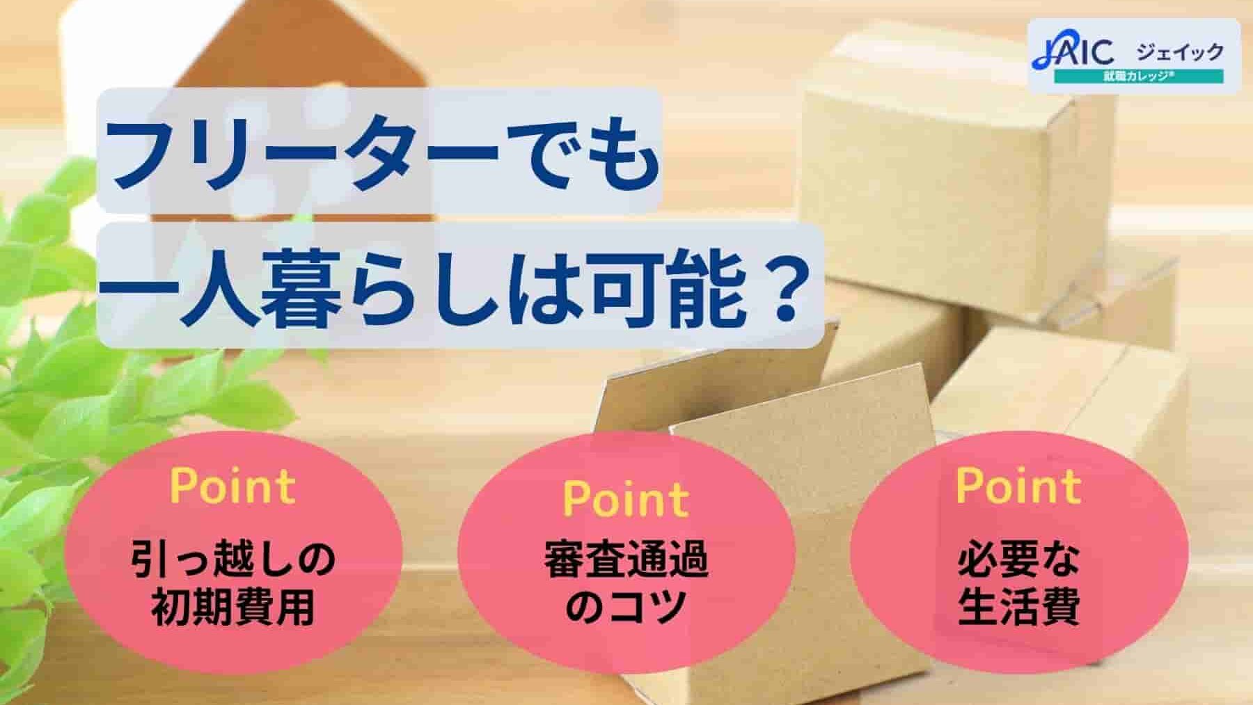 フリーターでも一人暮らしは可能?初期費用や審査通過のコツを解説