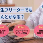 一生フリーターでもなんとかなる?末路や働き方を変えない方法を解説
